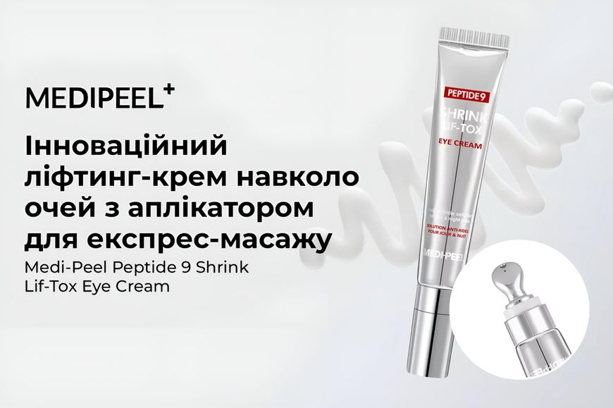 Зміцнюючий ліфтинг крем для шкіри навколо очей MEDI-PEEL Peptide 9 Shrink Lif-Tox Eye Cream 20ml MP1041 фото