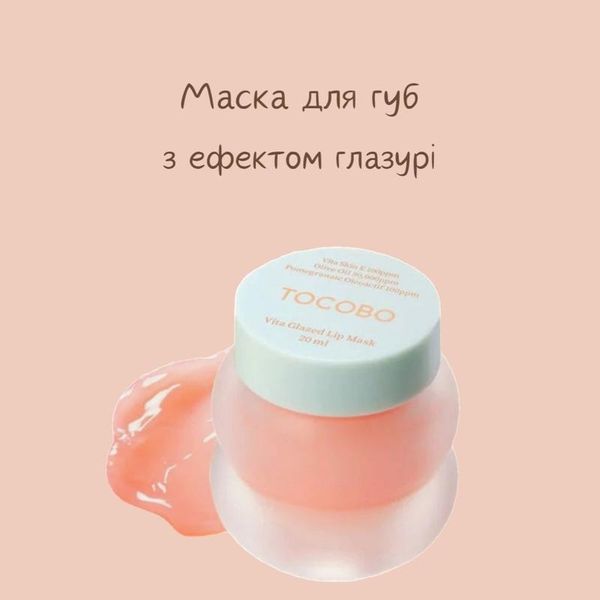 Маска для губ Tocobo Vita Glazed Lip Mask 20ml T1008 фото